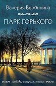 Парк Горького - 0