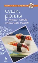 Суши, роллы и другие блюда японской кухни