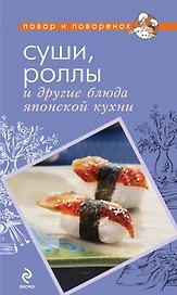 Суши, роллы и другие блюда японской кухни