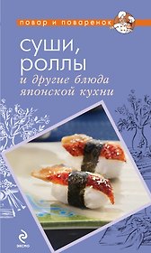 Суши, роллы и другие блюда японской кухни