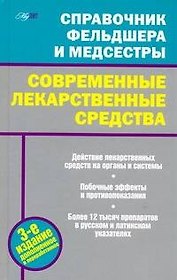 Справочник фельдшера и медсестры. Современные лекарственные средства.