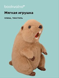 Мягкая игрушка Орущий Сурок (25х15) (12-00960-202508-T1)
