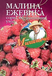 Малина, ежевика. Сорта, выращивание, уход.