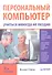 Персональный компьютер: учиться никогда не поздно. 2-е изд. - 1