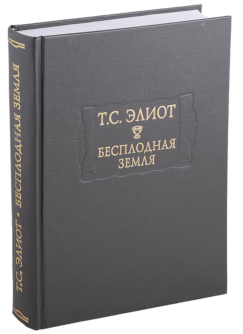 

Бесплодная земля (ЛитПам) Элиот (ПИ)
