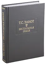 Бесплодная земля (ЛитПам) Элиот (ПИ)