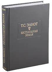 Бесплодная земля (ЛитПам) Элиот (ПИ)