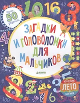 Загадки и головоломки для мальчиков