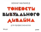 Тонкости визуального дизайна для профессионалов