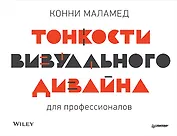 Тонкости визуального дизайна для профессионалов