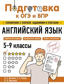 Подготовка к ОГЭ и ВПР! Английский язык. 5-9 классы. Справочник с теорией, заданиями и ответами