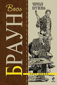 Черные кружева : детективные произведения, пер.с англ.