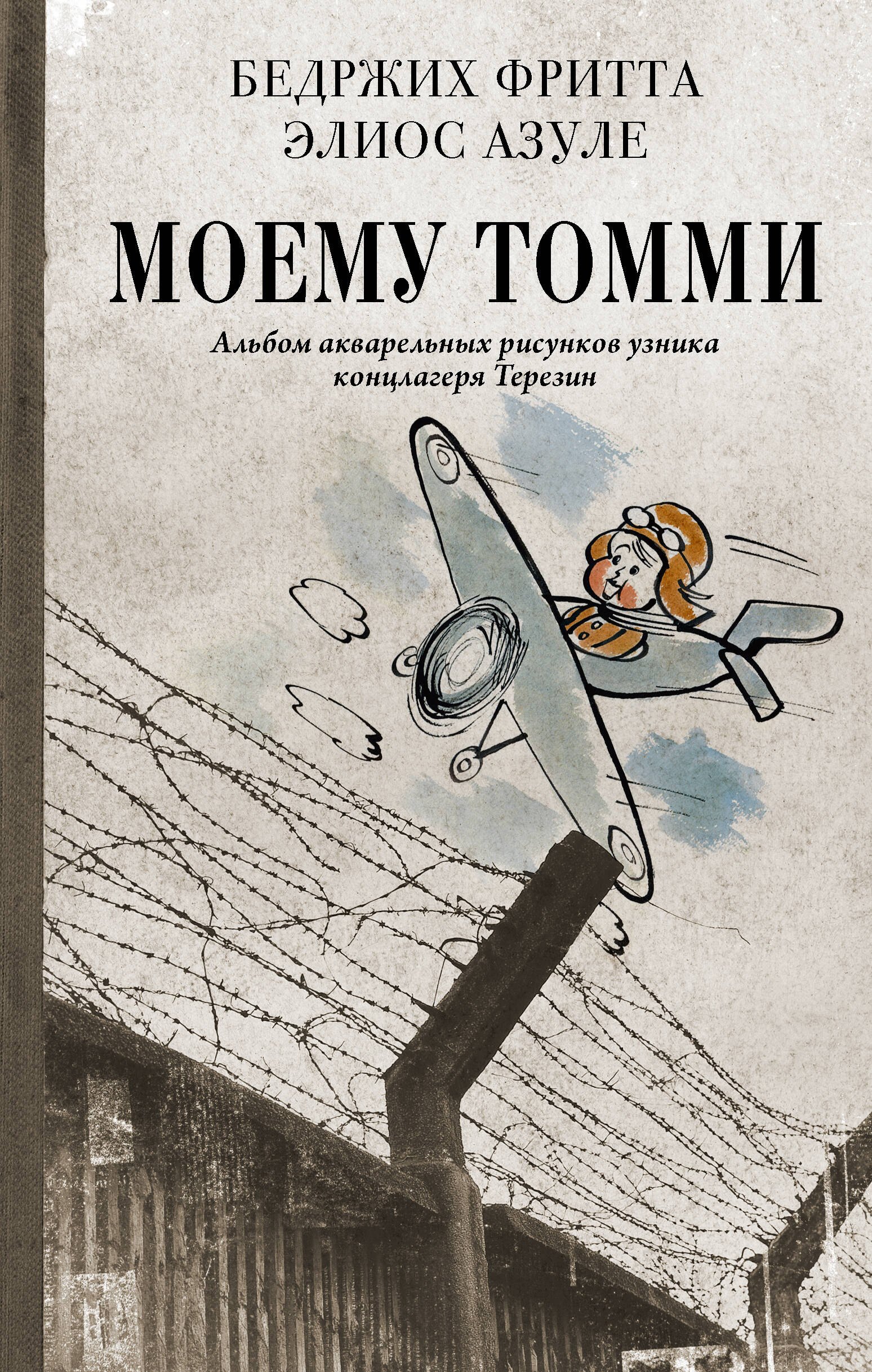 

Моему Томми. Альбом акварельных рисунков узника концлагеря Терезин