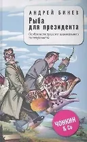 Рыба для президента