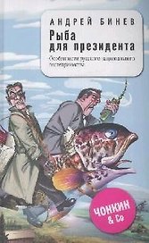 Рыба для президента