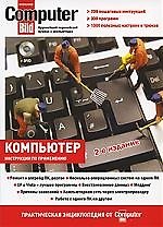 Компьютер: практическая энциклопедия от ComputerBild. 2-е издание / + DVD