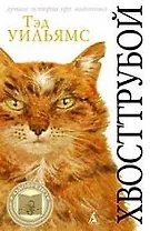 Хвосттрубой