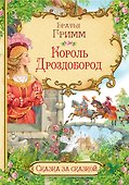 Король Дроздобород - 0