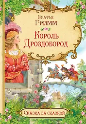 Король Дроздобород