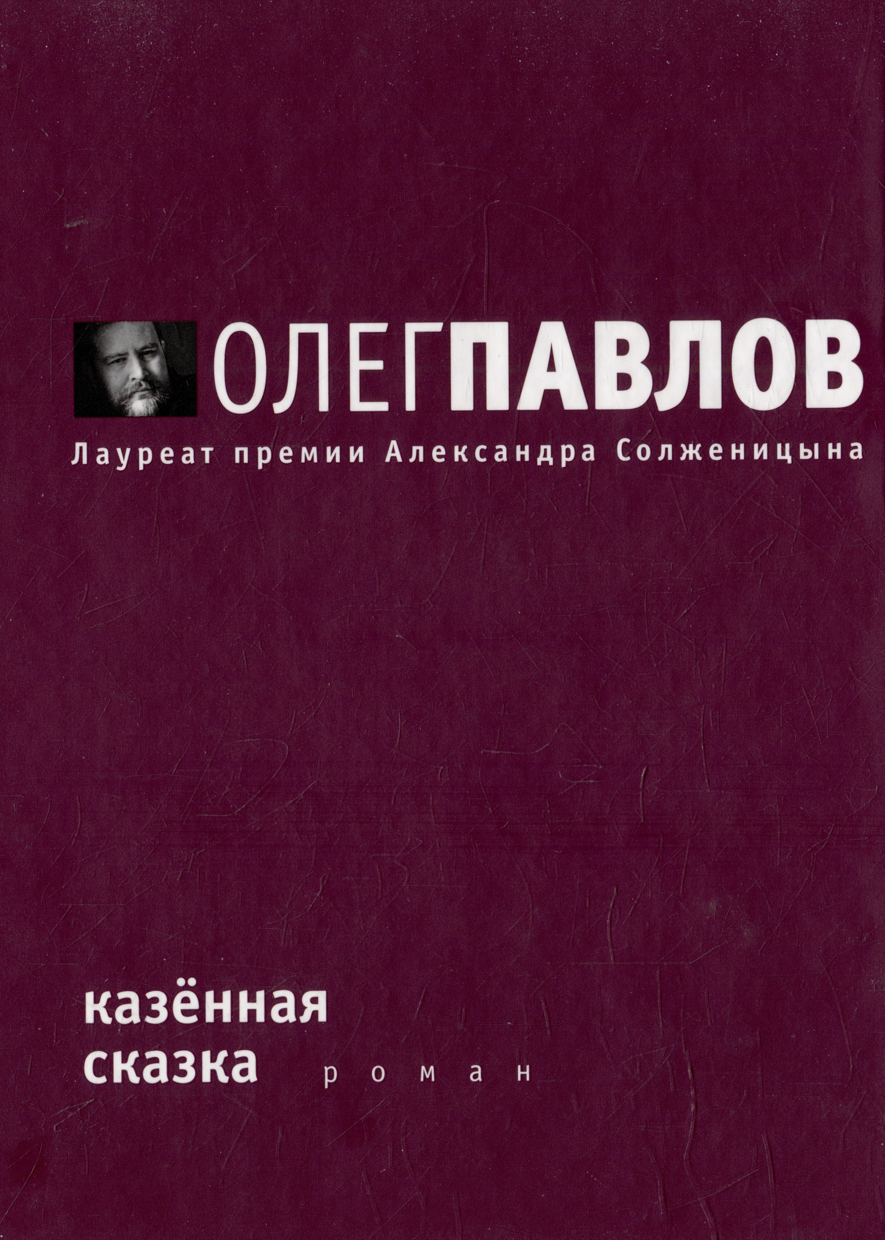 

Казенная сказка