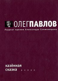 Казенная сказка
