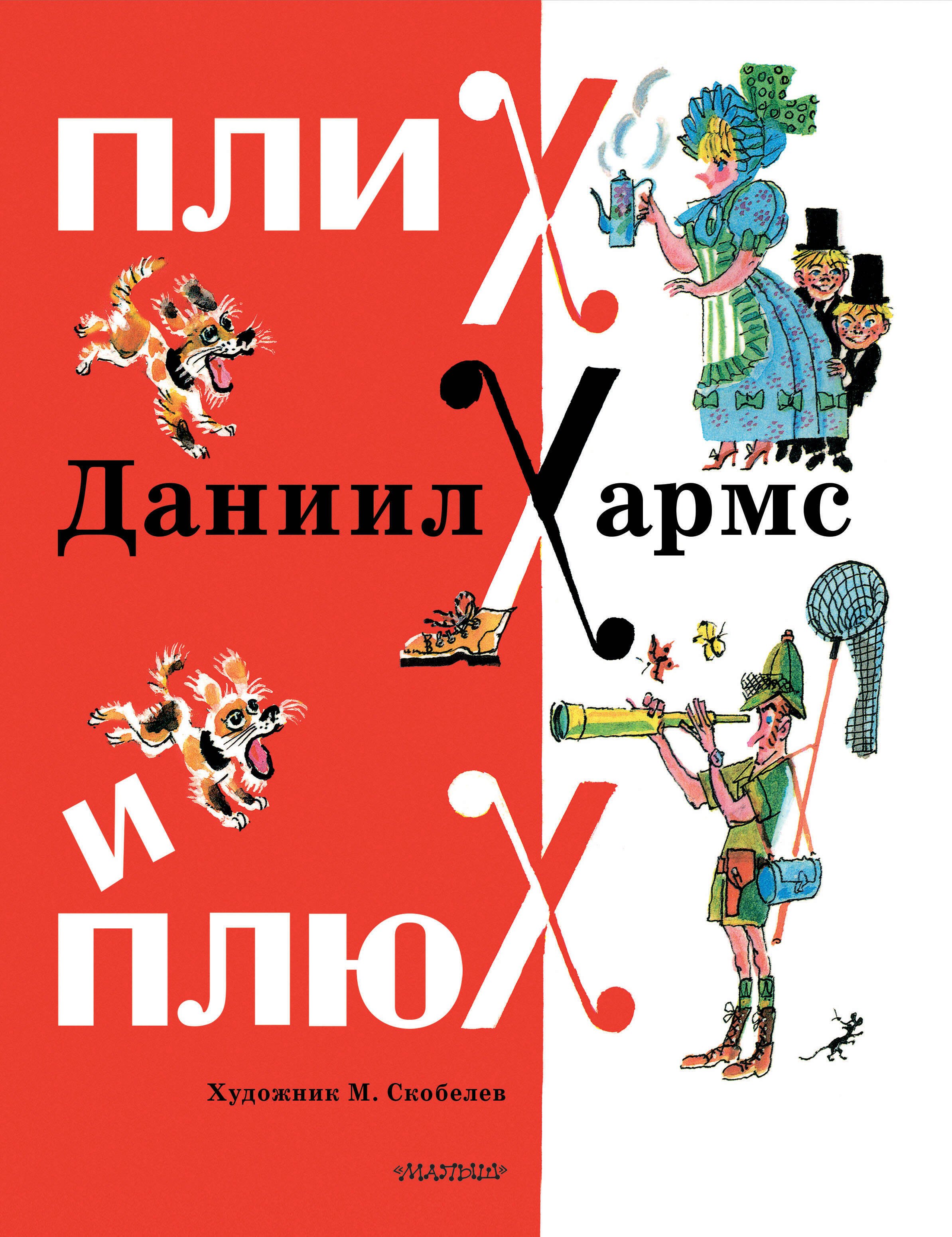 

Плих и Плюх