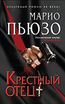 Крестный отец