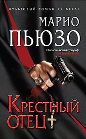 Крестный отец