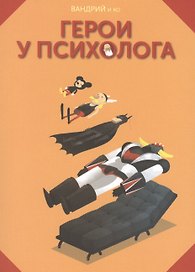 Герои у психолога