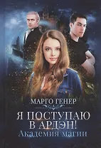 Я поступаю в Ардэн! Академия магии