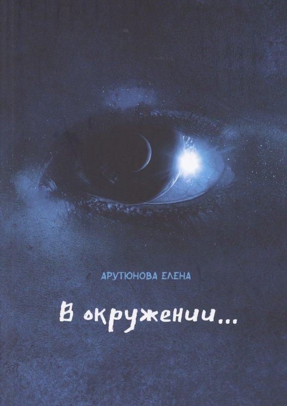 

В окружении…