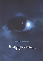 В окружении…