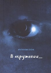 В окружении…