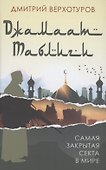 "Джамаат Таблиги" Самая закрытая секта в мире - 0