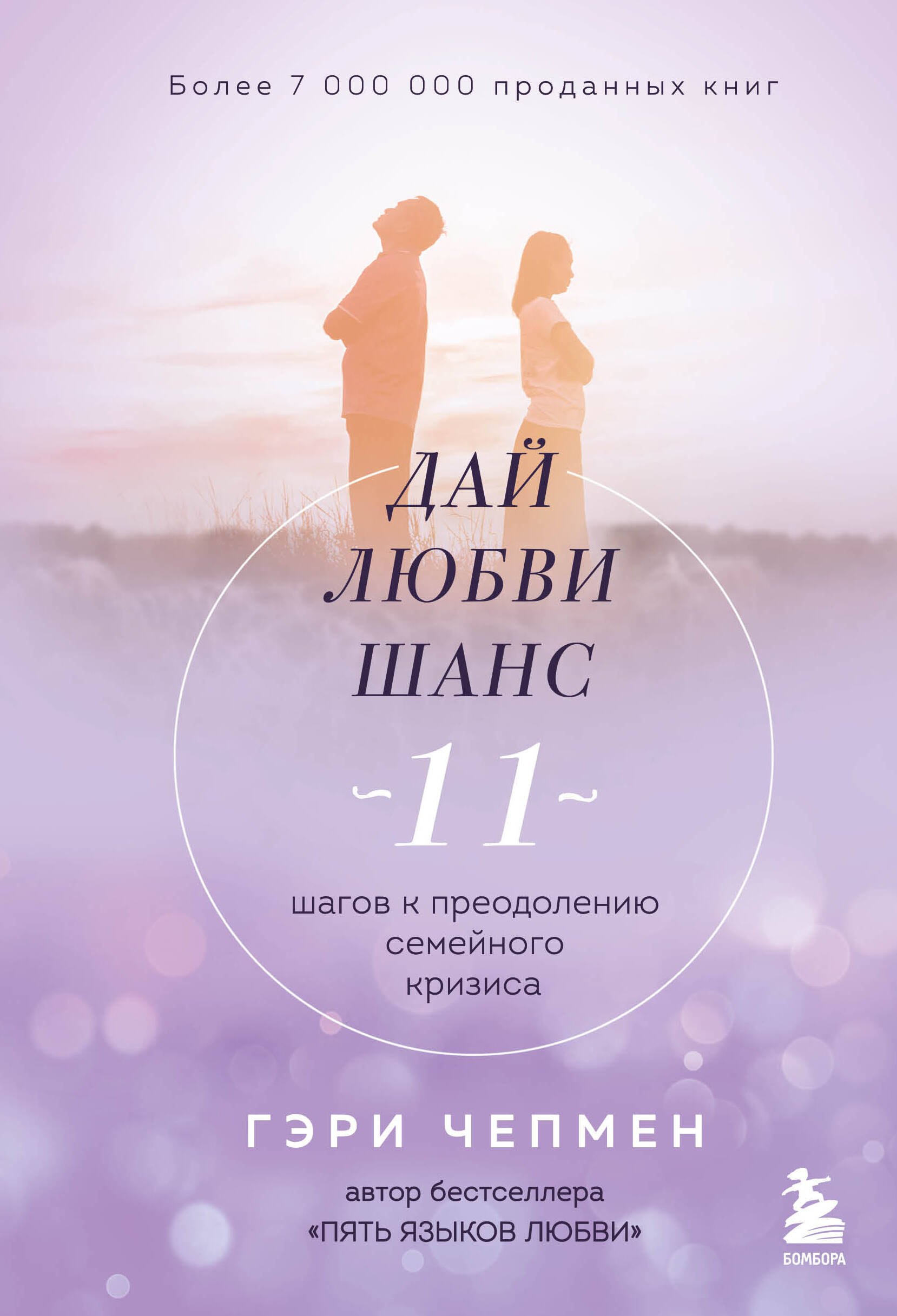 Про отношения Дай любви шанс. 11 шагов к преодолению семейного кризиса
