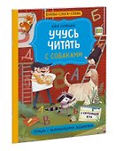 Учусь читать с собаками. Тетрадь с развивающими заданиями - 2