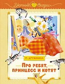 Про ребят, принцесс и котят - 0