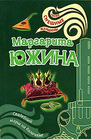 Свадебный марш на балалайке (мягк) (Такие смешные женщины). Южина М. (Эксмо)