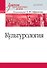 Культурология. Учебник для военных вузов - 0
