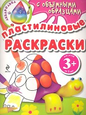 Пластилиновые раскраски / черепаха