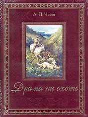 Драма на охоте