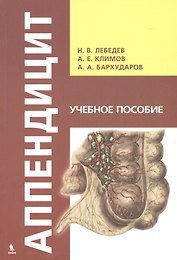 Аппендицит. Учебное пособие