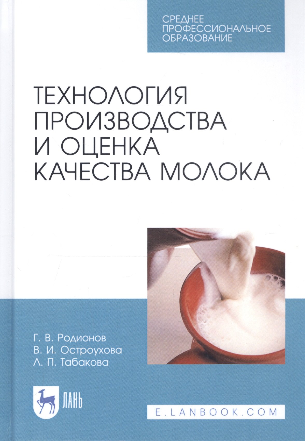 

Технология производства и оценка качества молока. Учебное пособие