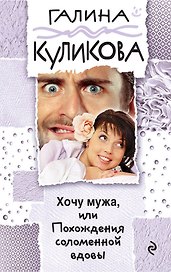Хочу мужа, или Похождения соломенной вдовы : роман