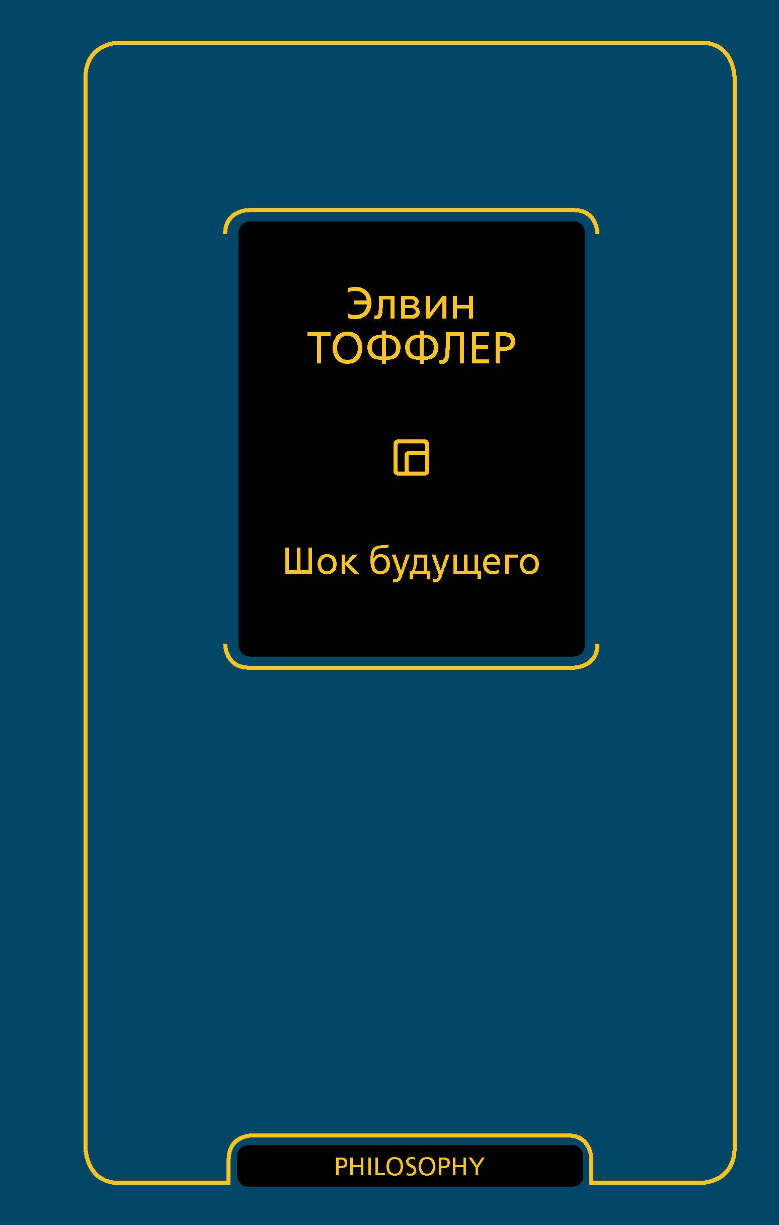 

Шок будущего