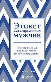 Этикет для современных мужчин. Главные правила на все случаи жизни