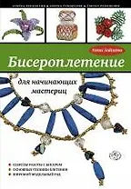 Бисероплетение для начинающих мастериц