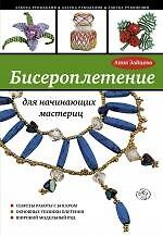 Бисероплетение для начинающих мастериц