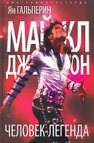 Майкл Джексон. Человек-легенда