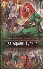Две короны 2.Турнир